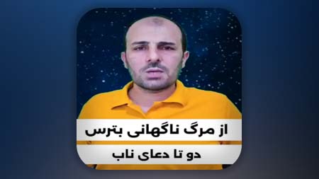 از مرگ ناگهانی بترس - دو تا دعای ناب