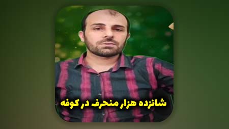 شانزده هزار منحرف در کوفه و نجف جلوی امام زمان علیه السلام را می‌گیرند