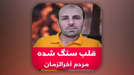 قلب سنگ شده مردم آخرالزمان