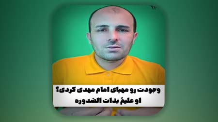 وجودت رو مهیای امام مهدی کردی؟