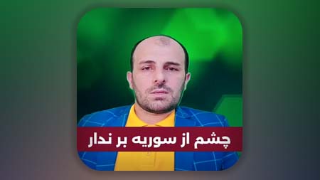 چشم از سوریه بر ندار