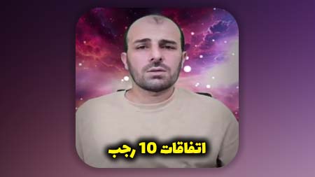 اتفاقات 10 رجب