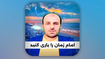 امام زمان را یاری کنید