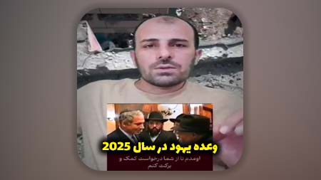 وعده یهود در سال 2025