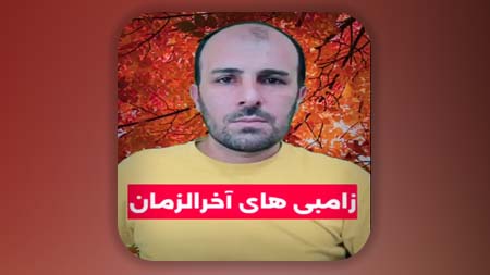 آدم خواری در آخرالزمان و درندگی مردم، مانند آدمخواری در استانبول ترکیه
