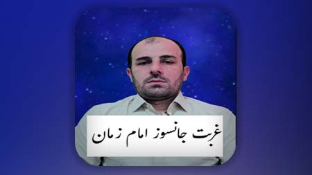 غربت جانسوز امام زمان