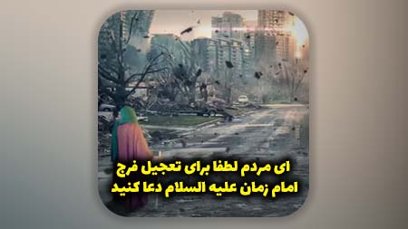 ای مردم لطفا برای تعجیل فرج امام زمان علیه السلام دعا کنید که وضعیت سنگین شده