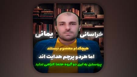 نه خراسانی معصوم است و نه یمانی