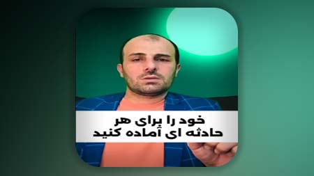 خود را برای هر حادثه ای آماده کنید