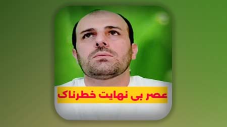 عصر بی نهایت خطرناک آخرالزمان