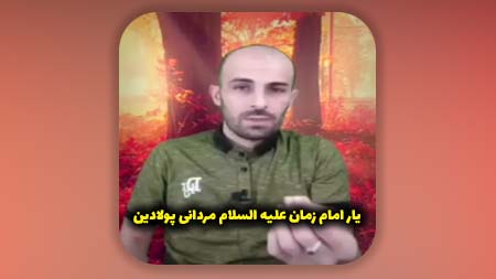 یار امام زمان علیه السلام مردانی پولادین