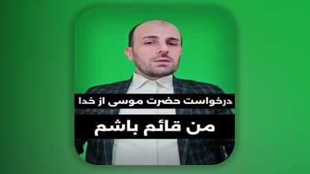درخواست حضرت موسی از خدا، من قائم باشم