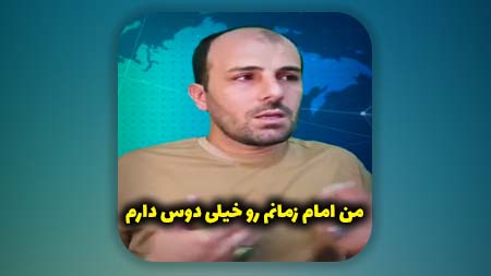 من امام زمانم رو خیلی دوست دارم