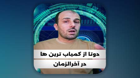 دوتا از کمیاب ترین ها در آخرالزمان