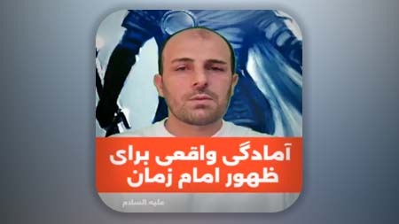 آمادگی واقعی برای ظهور امام زمان