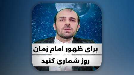 برای ظهور امام زمان روز شماری کنید