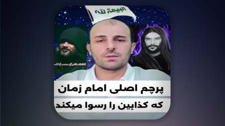 پرچم اصلی امام زمان که کذابین را رسوا میکند