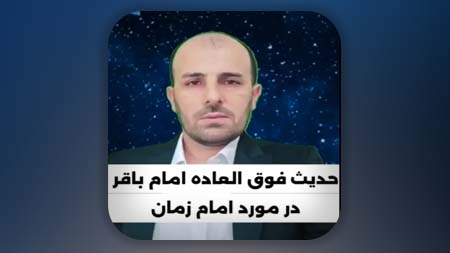 حدیث فوق العاده امام باقر در مورد امام زمان