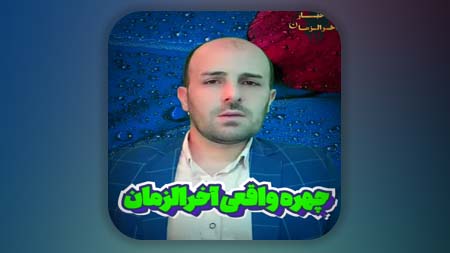 چهره حقیقی آخرالزمان آشکار شد