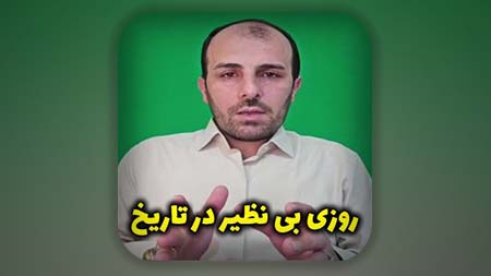 روزی بی نظیر در تاریخ