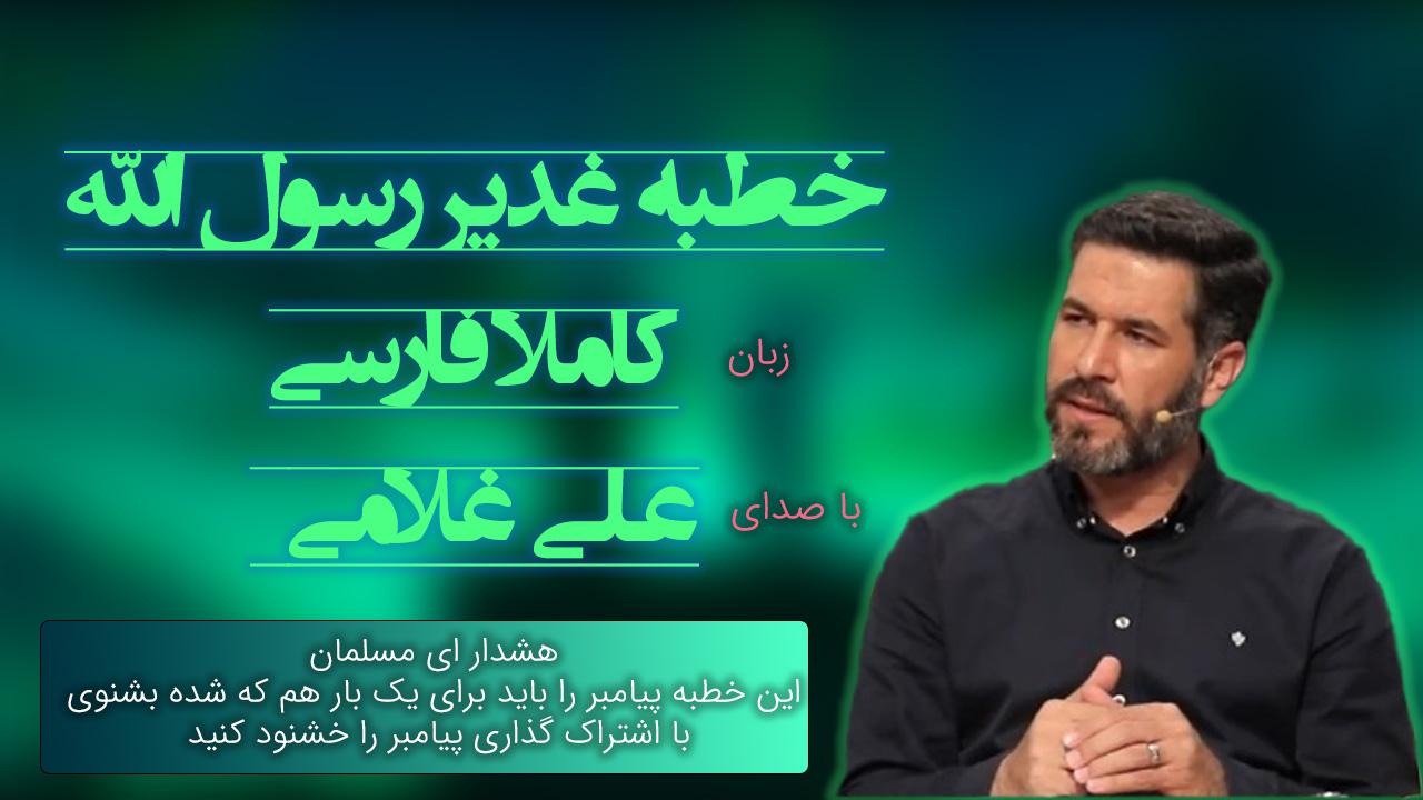ترجمه فارسی خطبه غدیر پیامبر اسلام حضرت محمد (ص) توسط دکتر علی غلامی