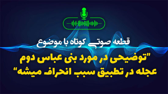 توضیحی در مورد بنی عباس دوم