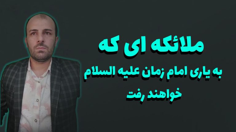 لایو ملائکه ای که به یاری امام زمان علیه السلام خواهند رفت
