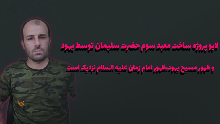 لایو پروژه ساخت معبد سوم حضرت سلیمان توسط یهود و ظهور مسیح یهود