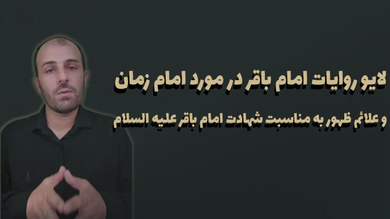 روایات امام باقر در مورد امام زمان و علائم ظهور به مناسبت شهادت امام باقر