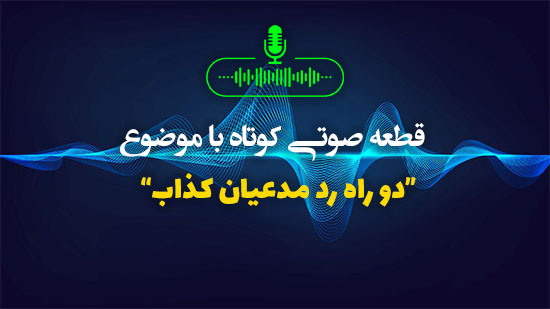 دو راه رد مدعیان کذاب