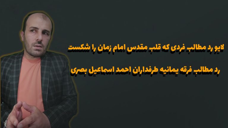 لایو رد مطالب فردی که قلب مقدس امام زمان را شکست