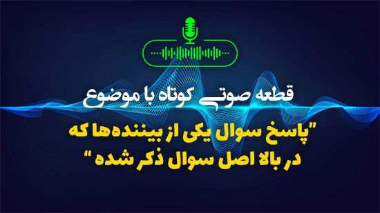 پاسخ سوال یکی از بیننده‌ها که در بالا اصل سوال ذکر شده