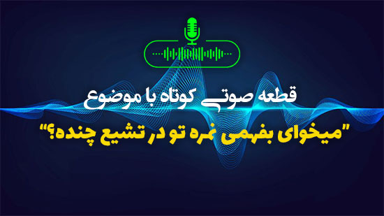 میخوای بفهمی نمره تو در تشیع چنده؟
