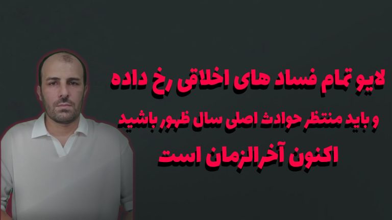لایو تمام فساد های اخلاقی رخ داده و باید منتظر حوادث اصلی سال ظهور باشید اکنون آخرالزمان است