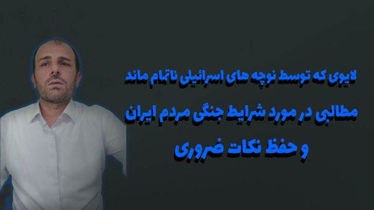 لایوی که توسط نوچه های اسرائیلی ناتمام ماند