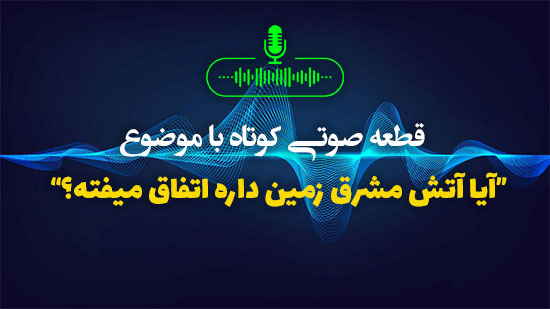 آیا آتش مشرق زمین داره اتفاق میفته؟