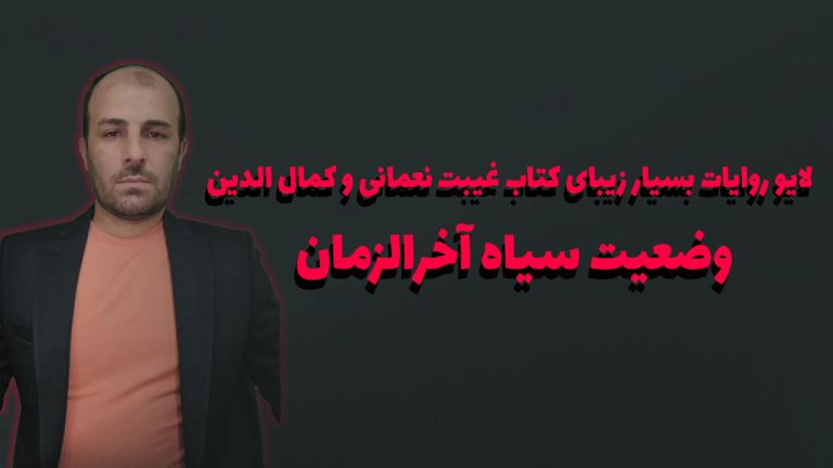 لایو روایات بسیار زیبای کتاب غیبت نعمانی و کمال الدین، وضعیت سیاه آخرالزمان