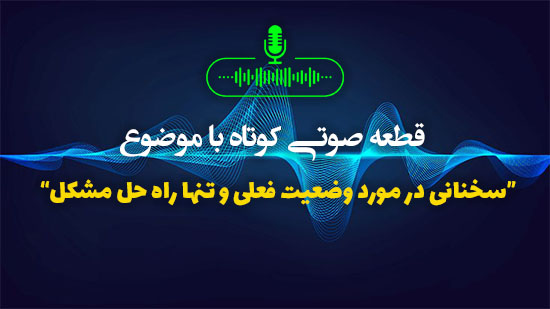 سخنانی در مورد وضعیت فعلی و تنها راه حل مشکل