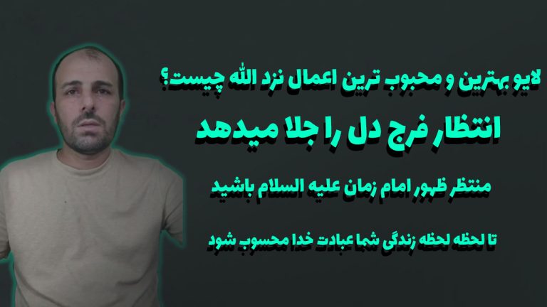 لایو بهترین و محبوب ترین اعمال نزد الله چیست؟