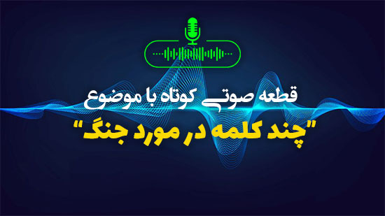 چند کلمه در مورد جنگ