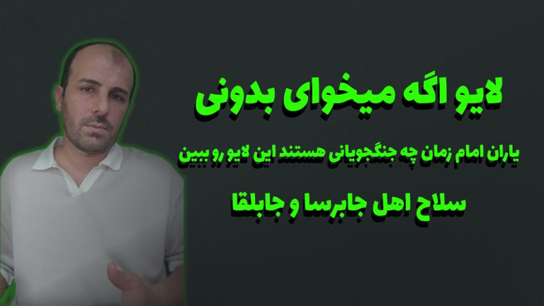 لایو اگه میخوای بدونی یاران امام زمان چه جنگجویانی هستند این لایو رو ببین