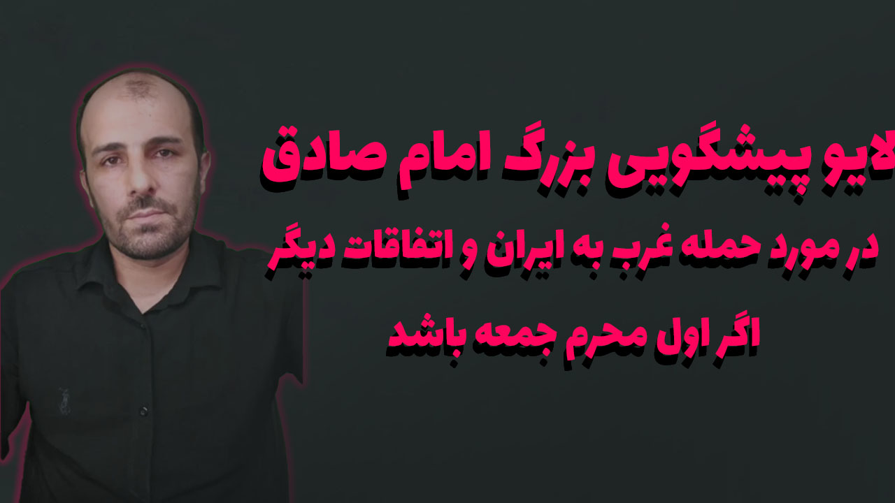 پیشگویی بزرگ امام صادق در مورد حمله غرب به ایران و اتفاقات دیگر اگر اول محرم جمعه باشد