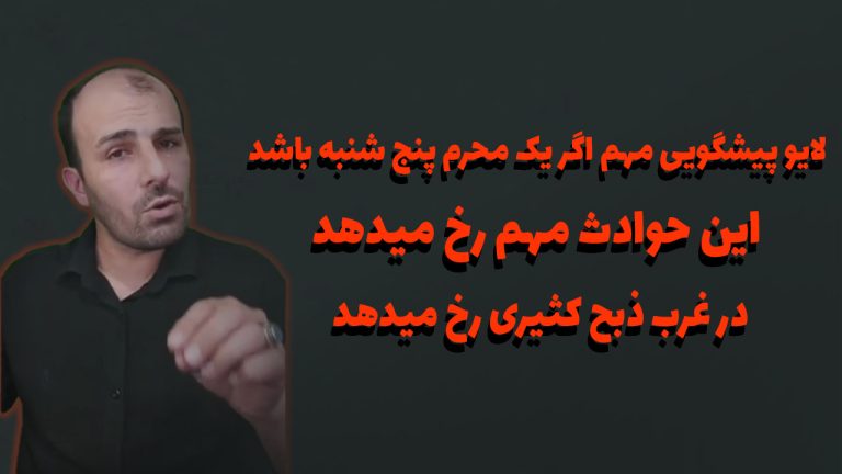 لایو پیشگویی مهم اگر یک محرم پنج شنبه باشد این حوادث مهم رخ میدهد