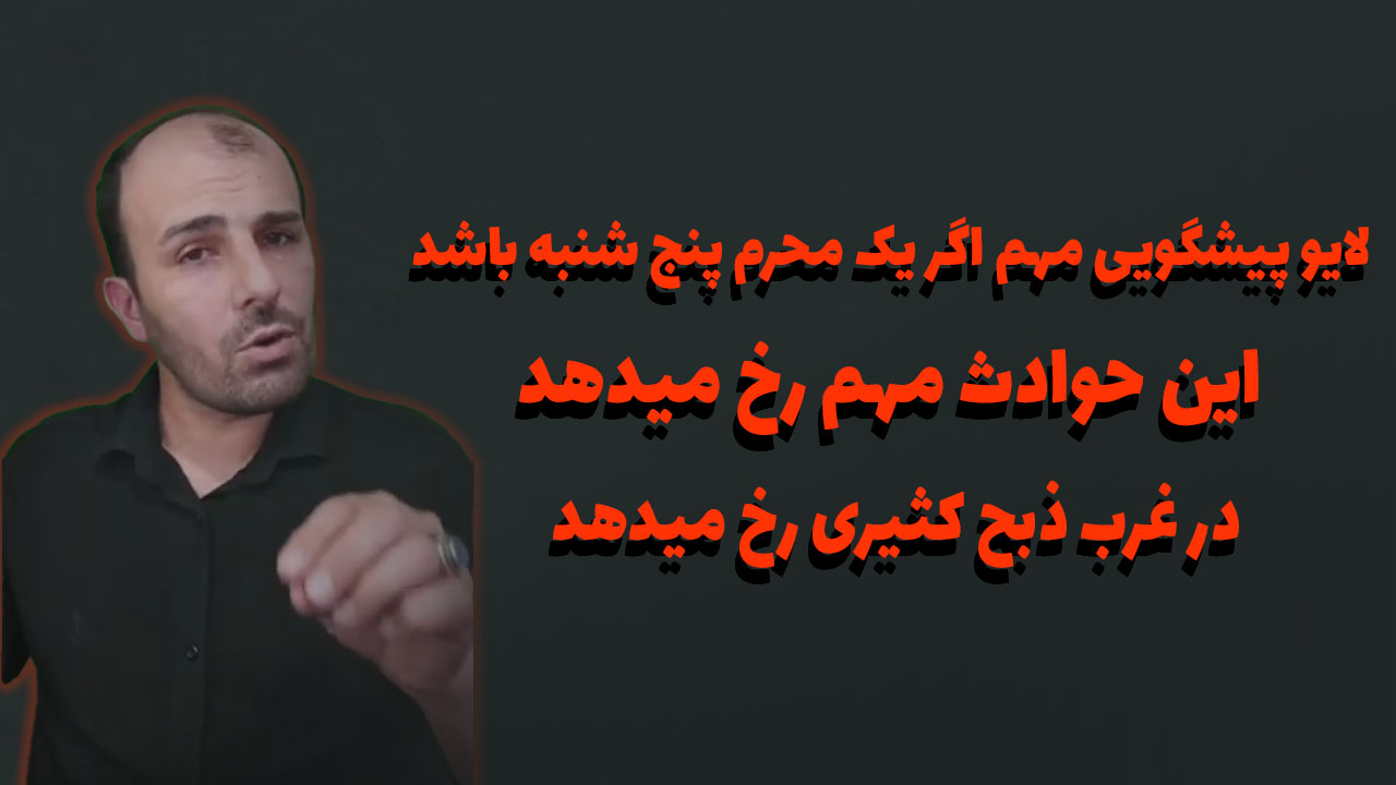 لایو پیشگویی مهم اگر یک محرم پنج شنبه باشد این حوادث مهم رخ میدهد