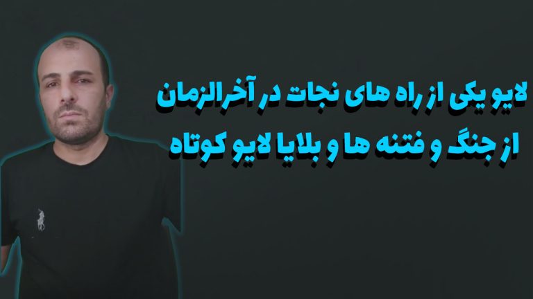 لایو یکی از راه های نجات در آخرالزمان از جنگ و فتنه ها و بلایا ( لایو کوتاه )