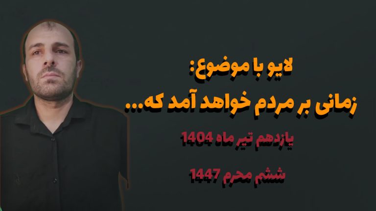 لایو با موضوع زمانی بر مردم خواهد آمد که