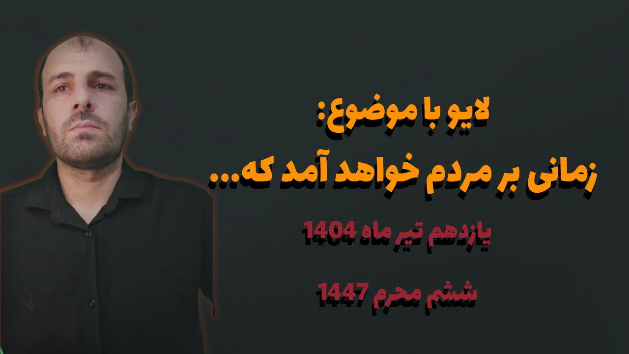 لایو با موضوع زمانی بر مردم خواهد آمد که