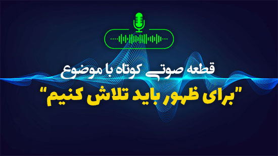 برای ظهور باید تلاش کنیم