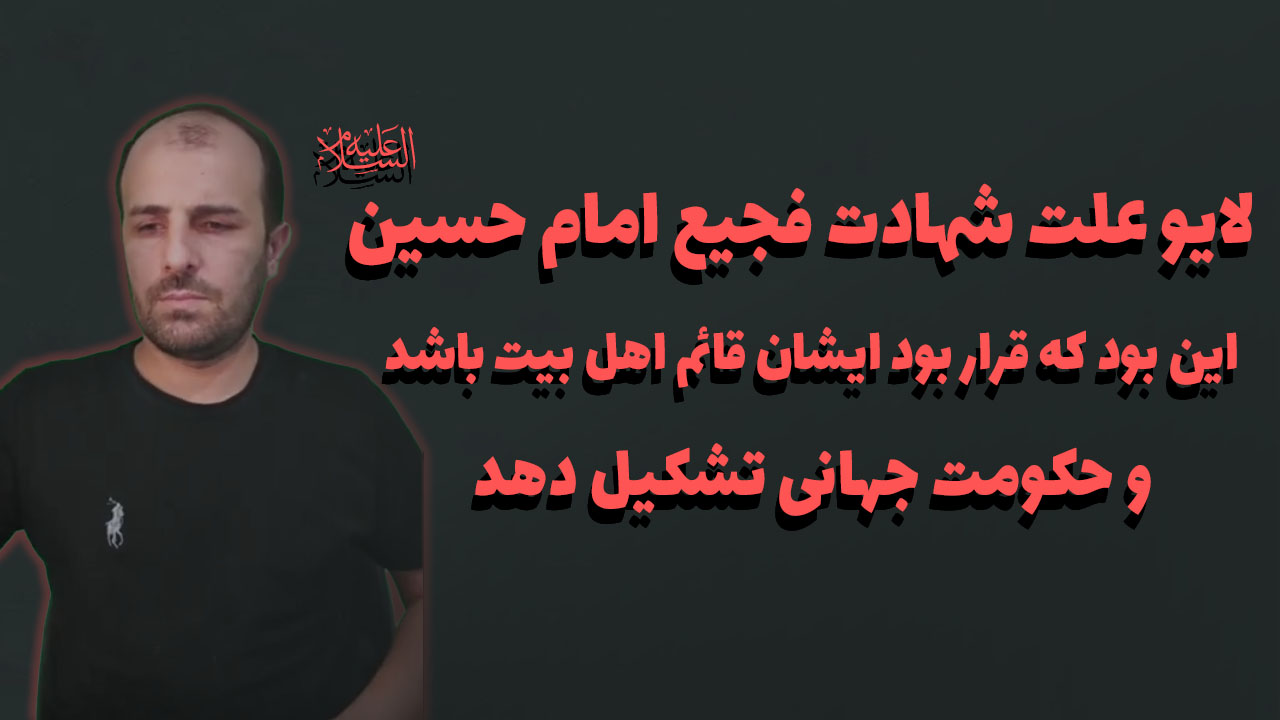 لایو علت شهادت فجیع امام حسین این بود که قرار بود ایشان قائم اهل بیت باشد
