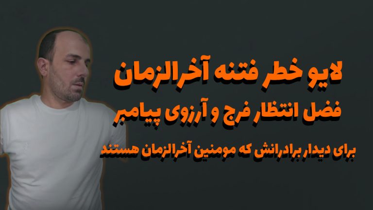 لایو خطر فتنه آخرالزمان، فضل انتظار فرج و آرزوی پیامبر برای دیدار برادرانش